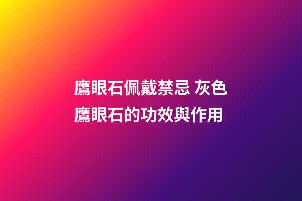 鷹眼石佩戴禁忌 灰色鷹眼石的功效與作用